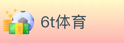6t体育 logo